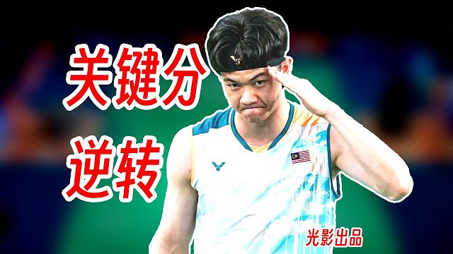 关键分的逆转！李梓嘉防反杀穿朱利安晋级！2026年泰国大师赛