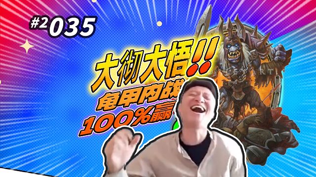 【KK：悟了！大彻大悟】龟甲龙内战最后的真理！