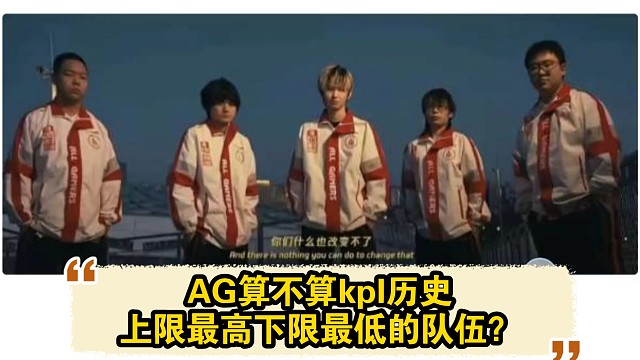 理性讨论，AG算不算kpl历史上限最高下限最低的队伍？