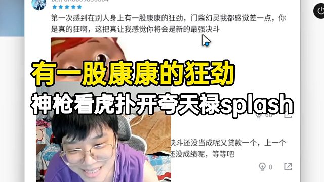 神枪看天禄2:0拿下NOVA虎扑点评：splash有一股康康的狂劲