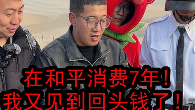 在和平消费7年！又见到回头钱了家人们！太得劲了