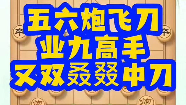 河南省象棋冠军黄丹青全套象棋课程！五六炮飞刀，业九高手又双叒叕中刀！如何快速提升象棋水平？如何学习象