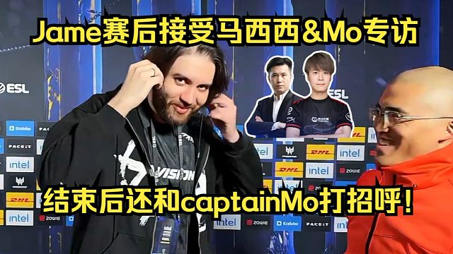 排面拉满！Jame刚打完比赛就接受马西西&Mo专访！采访结束后还和captainMo打招呼！
