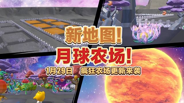 【疯狂农场】全新版本玩法PV：去月球