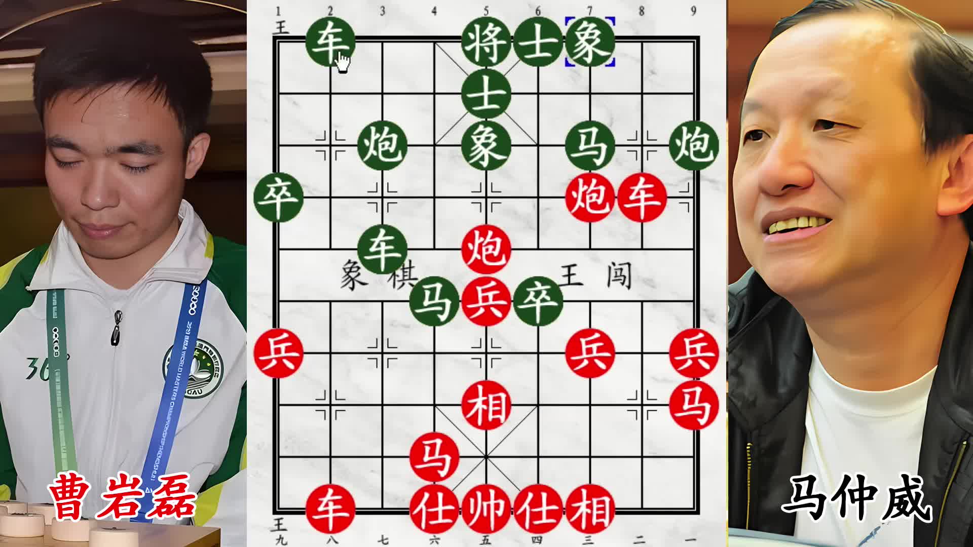 曹岩磊对决马仲威，暴力攻杀，将军抽车直取胜势！