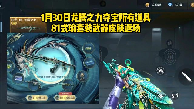1月30日龙腾之力夺宝所有道具，81式瑜套装武器皮肤返场！