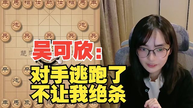 吴可欣：对手逃跑了，扣分不管我的事