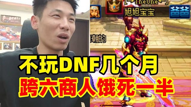 笑不活了！宝哥不玩DNF跨六商人直接饿死一堆！一回归增幅商人又全活！