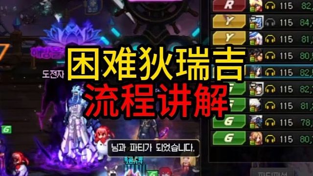 困难狄瑞吉-流程讲解！