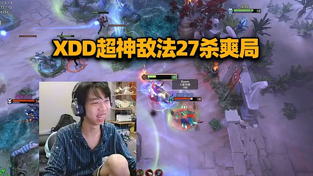 XDD跟2y玩DOTA2超神敌法27杀爽局 崩撤卖溜责任神猛刷兜底 左神太有纪律性了！