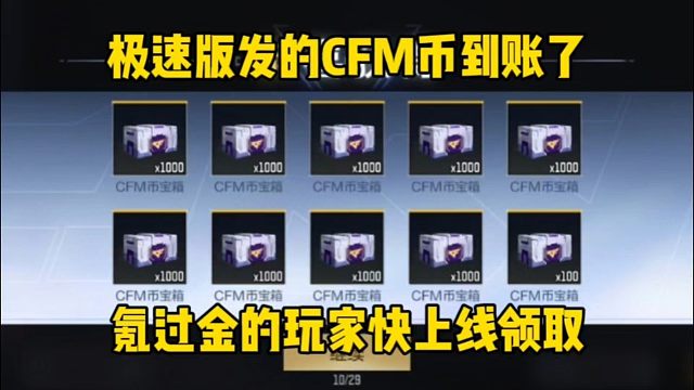 极速版补发的CFM币到账了，氪过金的快上号领取