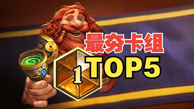 热度暴涨300%！现在这5套卡组夯爆了！