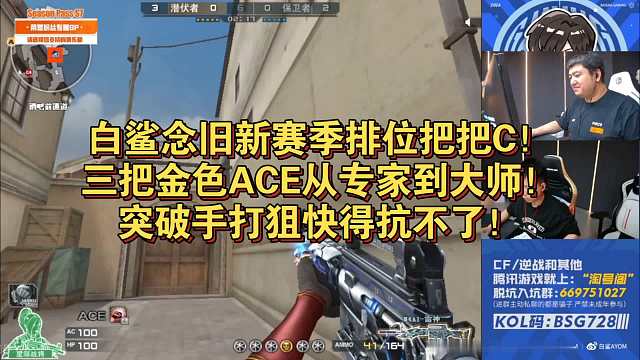 白鲨念旧新赛季排位把把C！三把金色ACE从专家到大师！突破手打狙快得抗不了！