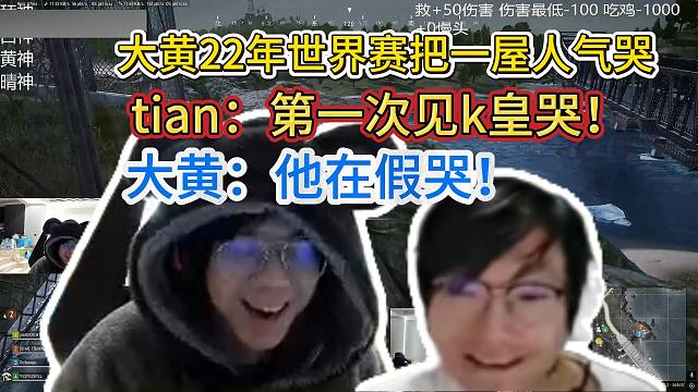 tian再提22年大黄把TES一屋人气哭，那是第一次见左手哭！大黄：我怀疑k皇是假哭，晴天：我不敢笑