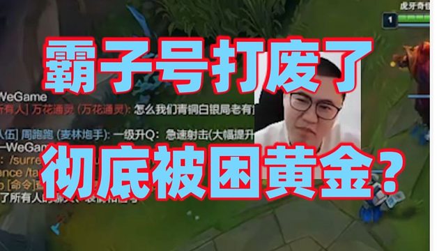 王慕霸新赛季因为输太多已经把号打废了赢一把加十几分输一把减二十几分！困在黄金彻底出不来开局豪言壮语结