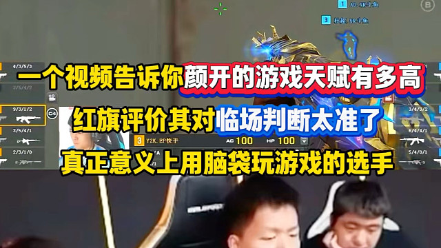 一个视频告诉你YZK的游戏天赋有多高！红旗评价其对临场判断太准了，真正意义上用脑袋玩游戏的选手