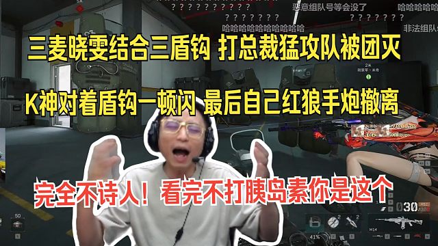 【水晶哥】三麦晓雯结合三盾钩，打总裁猛攻队被团灭。K神对着友军盾哥一顿闪，最后自己吃红狼手炮被炸死，