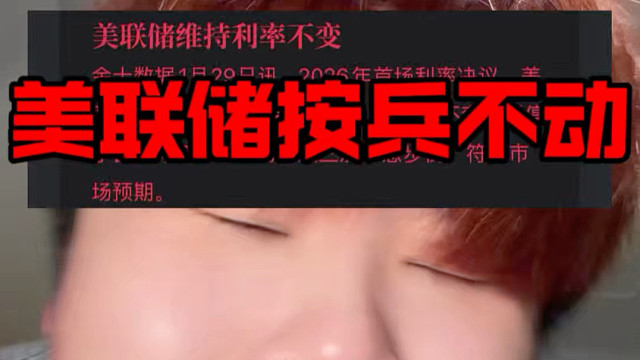 美联储按兵不动！但是可能宣布下一任是谁！