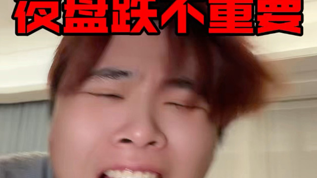 夜盘恒科-1%！不重要！具体看鲍威尔和明天开盘！