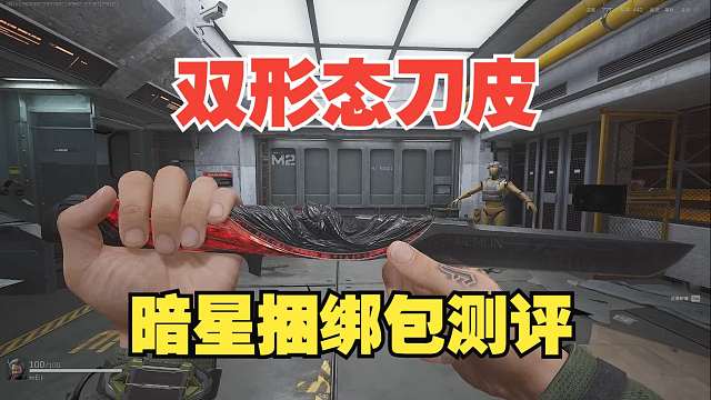新赛季双形态暗星刀皮！数值对比北极星毫不逊色，三角洲暗星测评