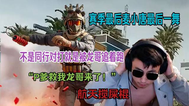 【水晶哥】赛季末麦小唐最后一舞 不是遇到同行就是被龙哥追着跑 最后一句XXP清图 喊上P爹