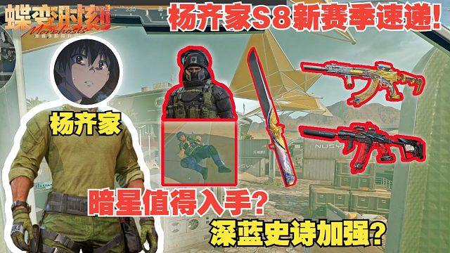 杨齐家S8新赛季速递！深蓝史诗加强？暗星值得入手？