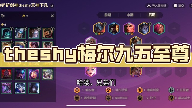 Theshy梅尔九五，改版后的强力九五阵容，过度平滑，可八级盗宗，熟练后猛猛上分