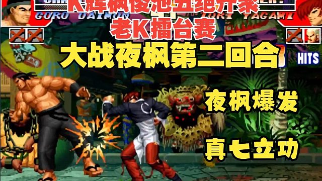 五绝齐聚！K神擂台赛大战辉枫俊池：夜枫VS老K-第二回合