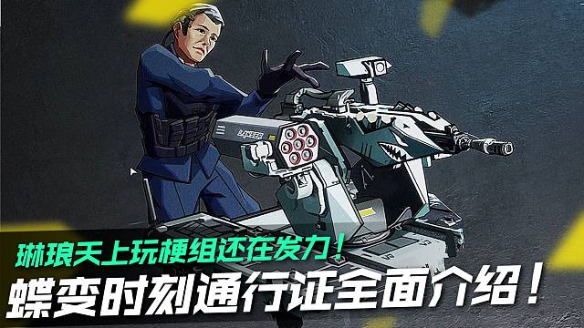 琳琅天上玩梗组还在发力！三角洲行动S8蝶变时刻通行证全面介绍！