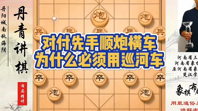 象棋布局一点通全套课程，对付先手顺炮横车为什么必须用巡河车？如何快速提升象棋水平？如何学习象棋布局、