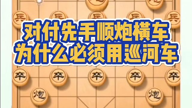 对付先手顺炮横车为什么必须用巡河车？如何快速提升象棋水平？如何学习象棋布局、中局、残局？真心教棋，带