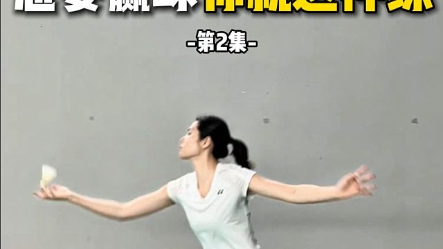 在家用一个羽毛球，就能练出飞毛腿