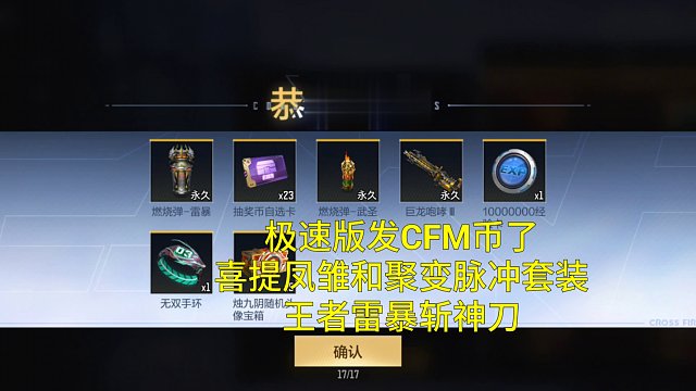 【CF手游】极速版发CFM币喜提凤雏聚变脉冲套装和王者雷暴斩神刀！