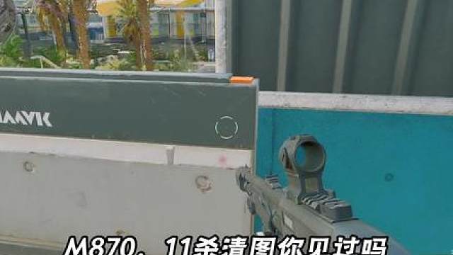 三甲单三M870 M700 11杀绝航清图