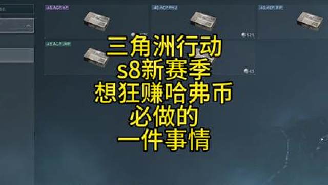三角洲行动想要在s8赛季狂赚哈弗币必做的一件事情