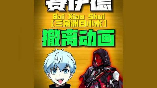 赛伊德撤离动画来了