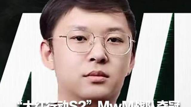 “大红行动S2”MwM战队夺冠 冠军队长Mo：队员付出应被大家看到
