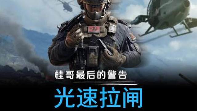 落地就拉闸，来自桂哥最后的警告