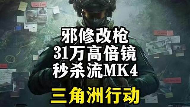 31万高倍镜MK4！邪修改枪秒杀流太顶了-三角洲行动