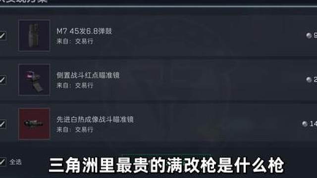 三角洲最贵的满改枪，不是M7也不是M14