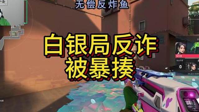 zoomer白银局反炸鱼，游戏打完对面都不知道换人了