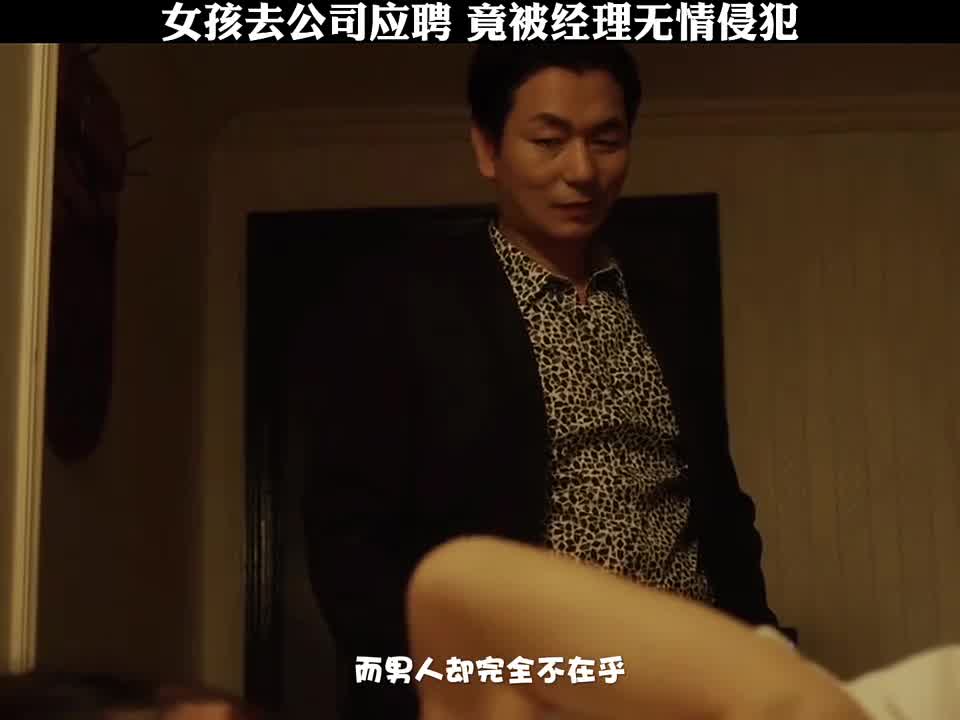 女孩去公司应聘 竟被经理无情侵犯