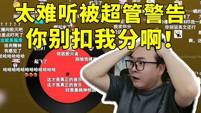 壮壮听桃纸唱《耀斑》被超管警告人都麻了：你听不下去就明说 你别TM扣我分啊！