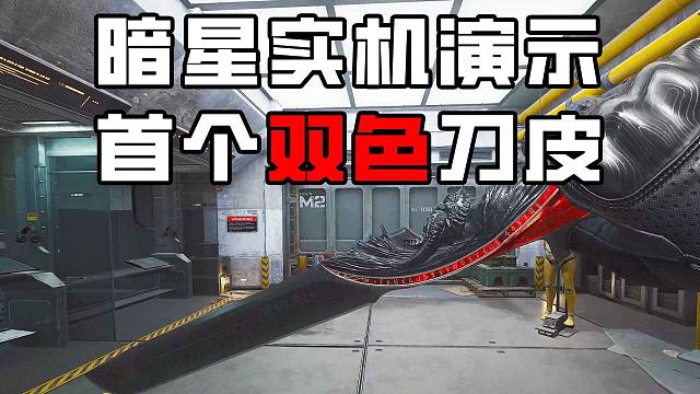 S8新刀暗星实机演示首个双色刀皮
