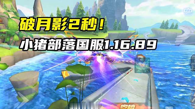 破月影2秒！小猪部落国服1.16.89！