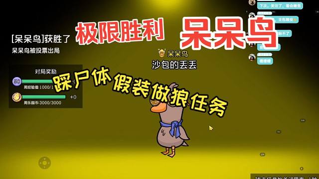 呆呆鸟极限胜利！可爱的大鹅们任务都要做完了还要投我