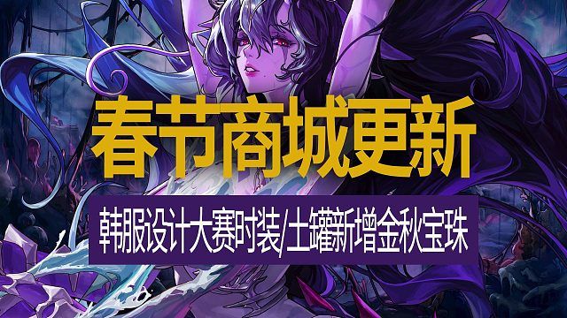 【八爪鱼】DNF国服体验服20260129更新　(春节商城更新/土罐新增金秋宝珠/韩服设计大赛时装登