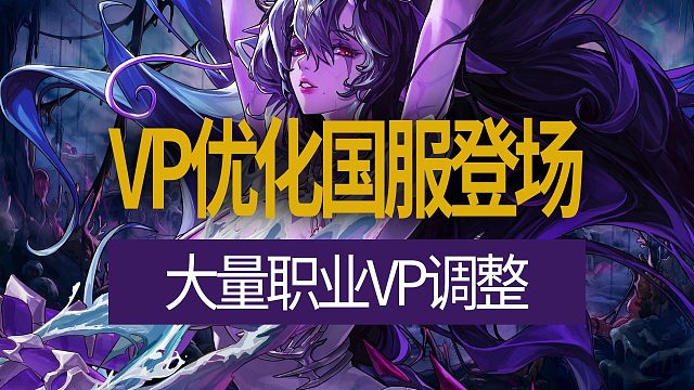 【八爪鱼】DNF国服体验服20260129更新　(VP优化国服登场/大量职业VP调整)