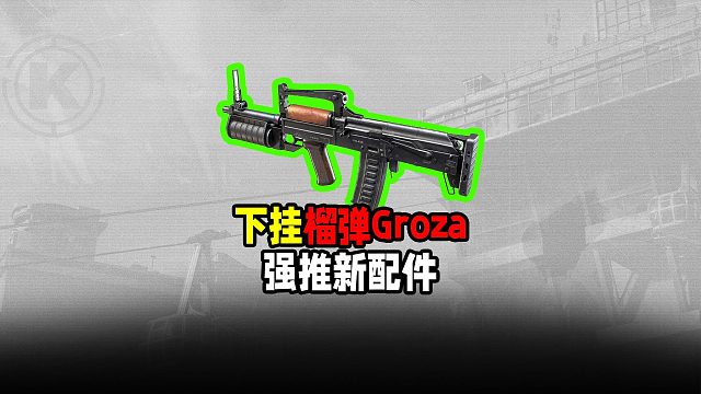 暗区下挂式榴弹Groza，能救活低精准度狗砸吗？