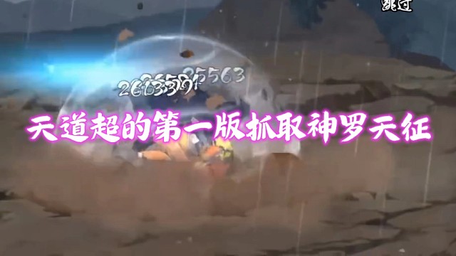 你没见过的神罗天征